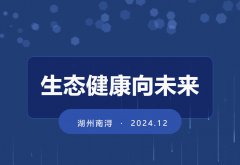 生态康健向未来 | 浙江省殡葬协会公墓（陵园）事情委员会年度事情会